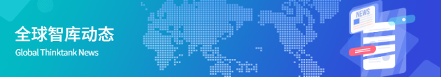 全球科技智库