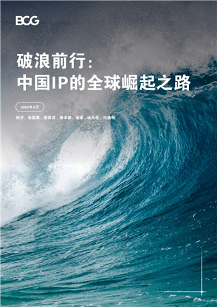 破浪前行：中国IP的全球崛起之路